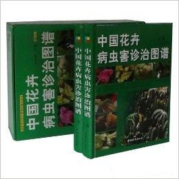 中國(guó)花卉病蟲(chóng)害診治圖譜 銅版紙彩印 全2